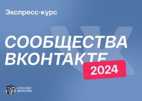 Сообщества ВКонтакте