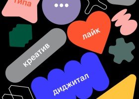 Русский язык в эпоху Digital