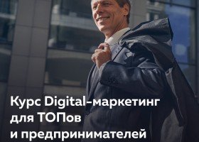 Digital-маркетинг для ТОПов и предпринимателей