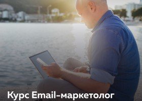 Email-маркетолог