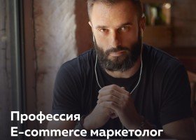 E-commerce маркетолог