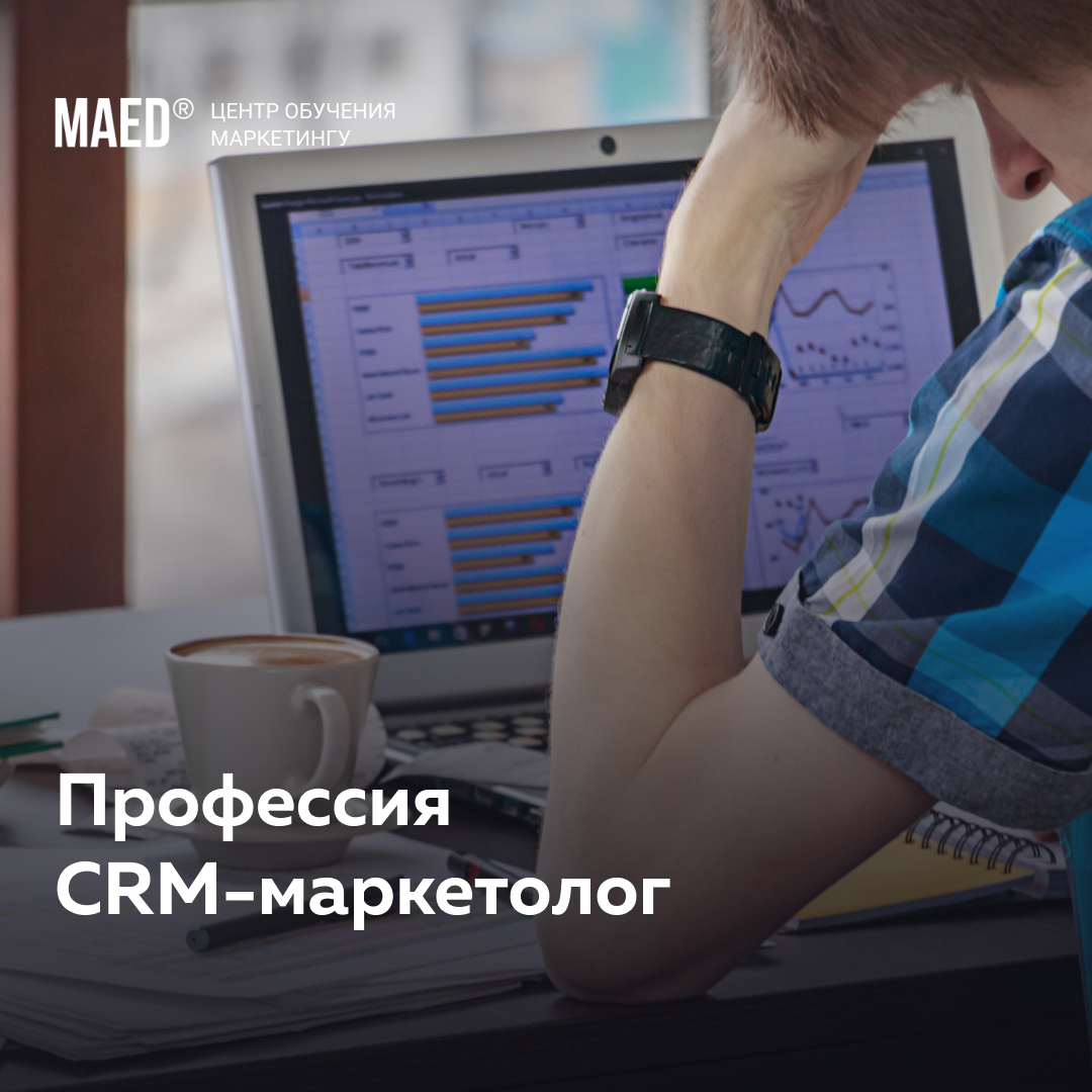 CRM-маркетолог