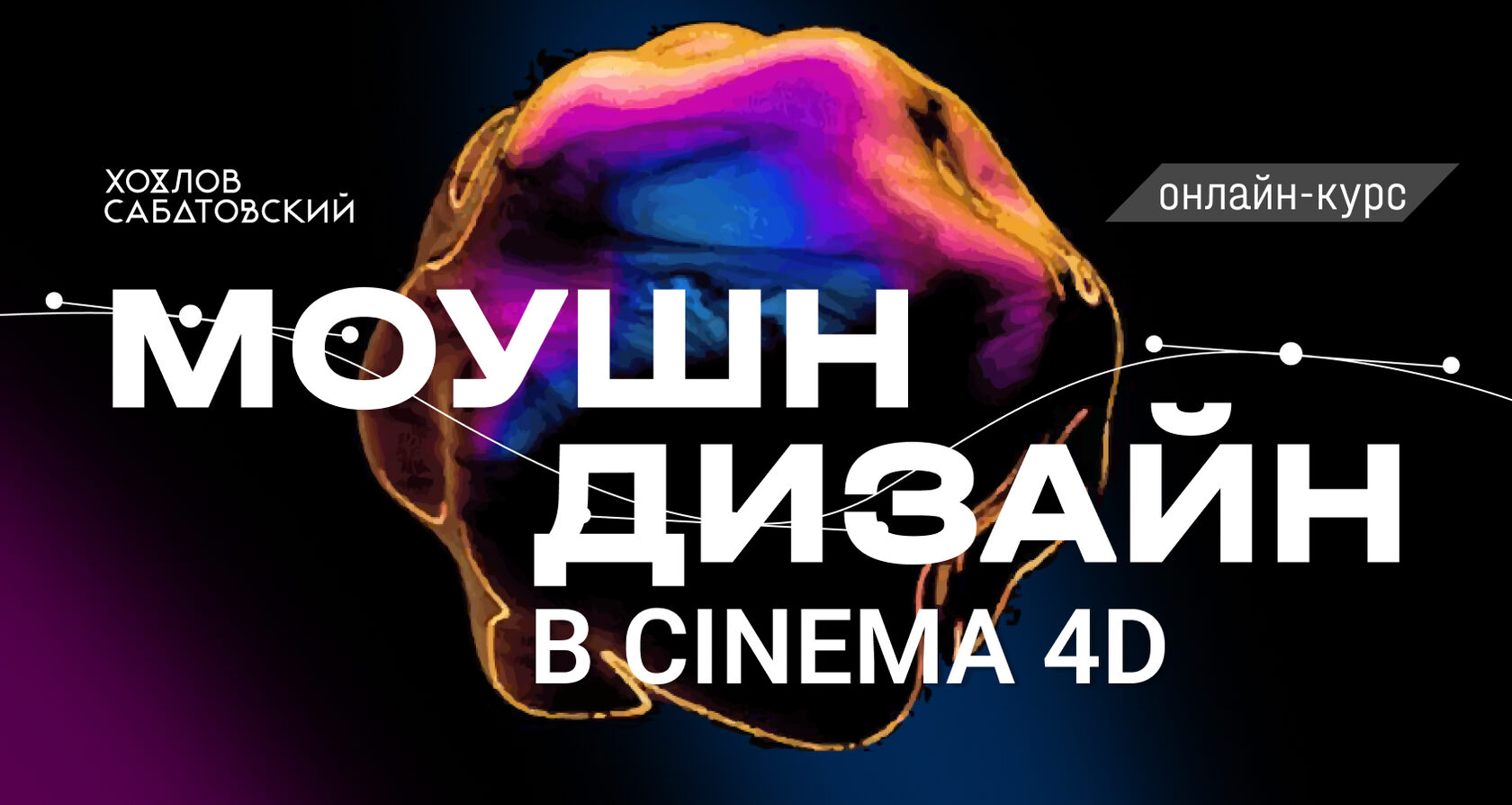 Моушн-дизайн в Cinema 4D